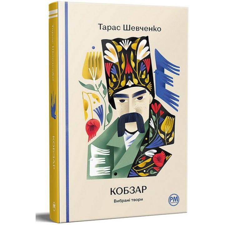 Кобзар. Вибрані твори