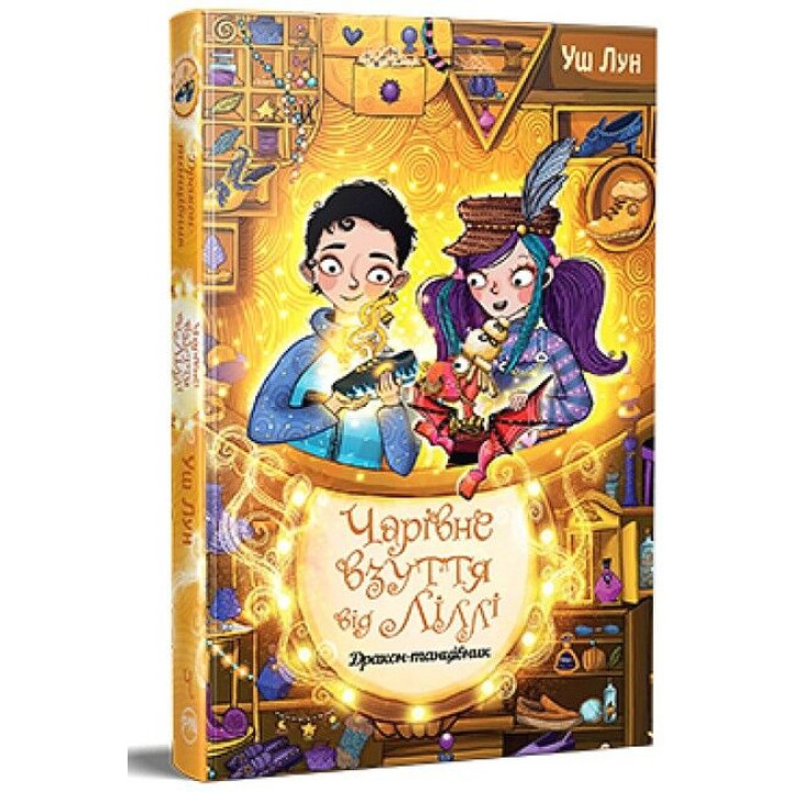 Чарівне взуття від Ліллі. Книга 4. Дракон-танцівник