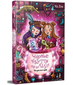 Чарівне взуття від Ліллі. Книга 3. На крилах мрій