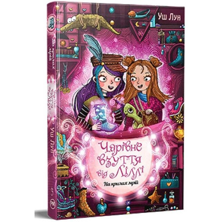 Чарівне взуття від Ліллі. Книга 3. На крилах мрій