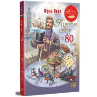 Кругом світу за 80 днів