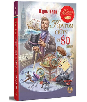 Кругом світу за 80 днів