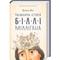 Таємнича історія Біллі Міллігана