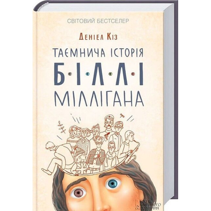 Таємнича історія Біллі Міллігана