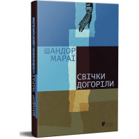 Свічки догоріли