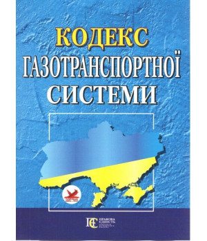 Кодекс газотранспортної системи. Станом на 19 квітня 2023 року