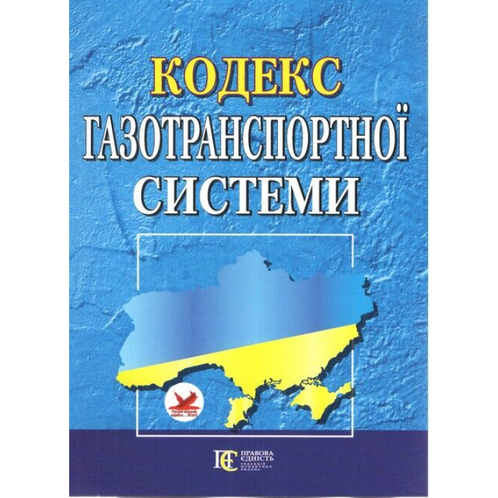 Кодекс Газотранспортної системи. 