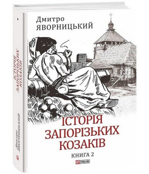 Історія запорізьких козаків. Книга 2
