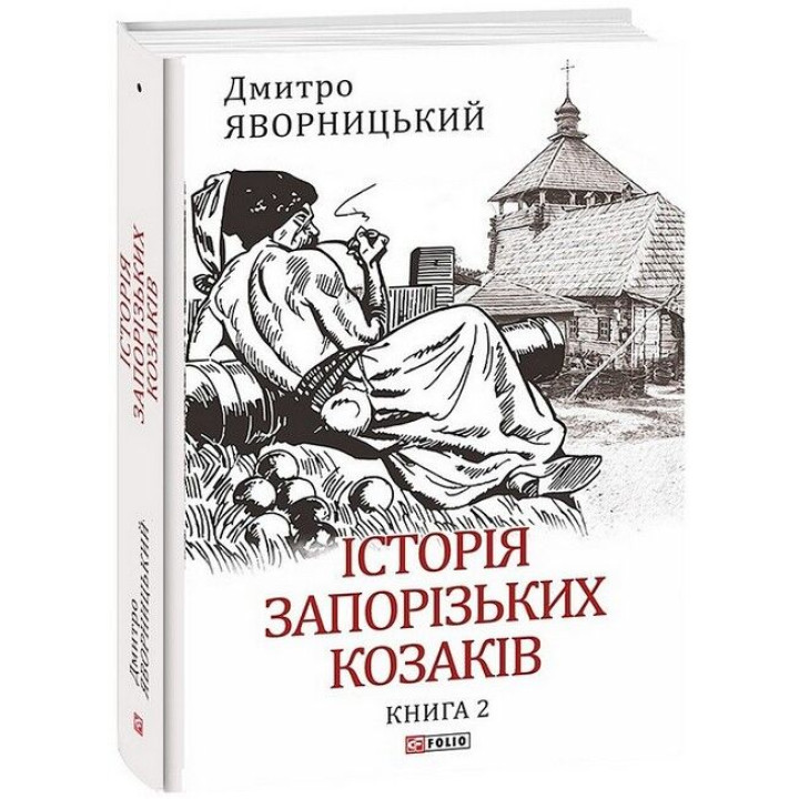 Історія запорізьких козаків. Книга 2
