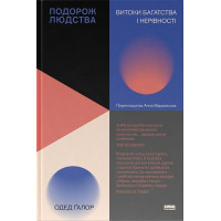 Подорож людства. Витоки багатства і нерівності