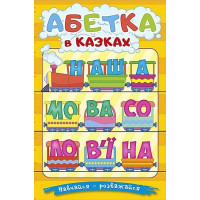 Навчайся - розважайся. Абетка в казках
