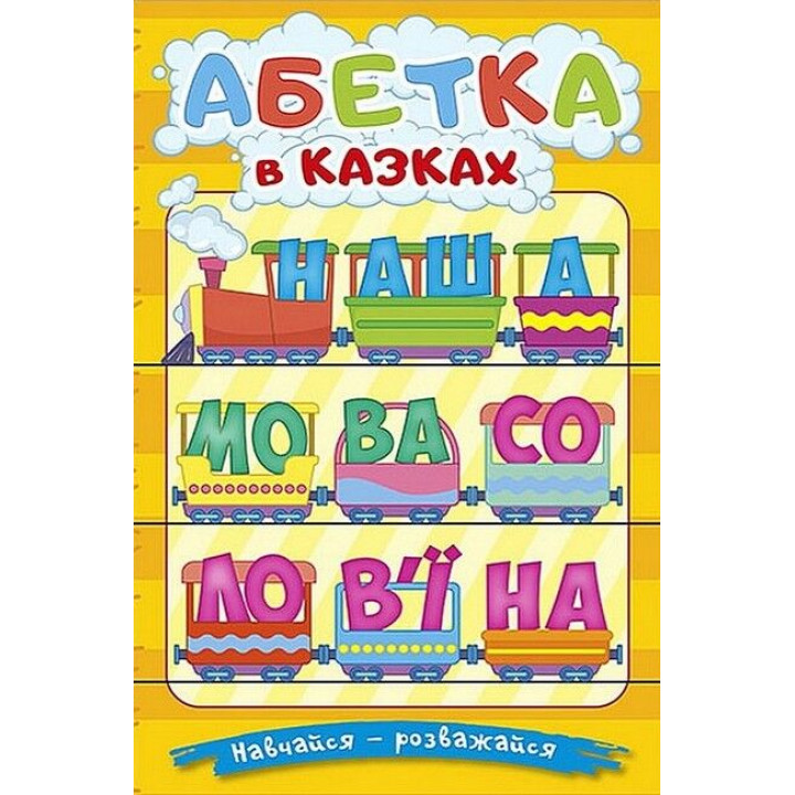 Навчайся - розважайся. Абетка в казках