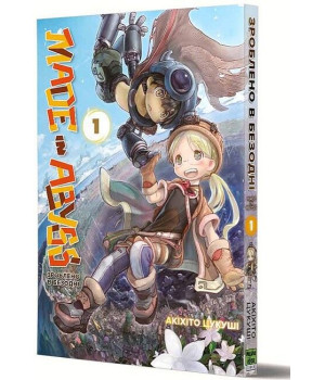 Зроблено в Безодні. Том 1