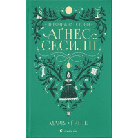 Дивовижна історія Аґнес Сесилії