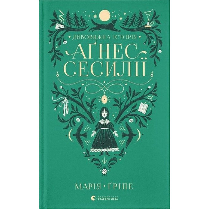Дивовижна історія Аґнес Сесилії