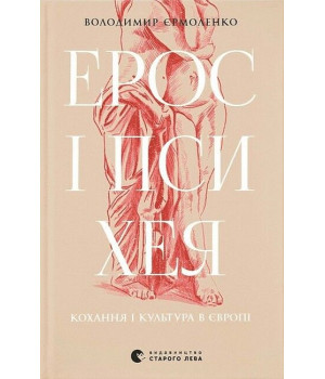 Ерос і Психея. Кохання і культура в Європі
