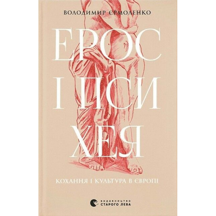 Ерос і Психея. Кохання і культура в Європі
