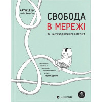 Свобода в мережі. Як насправді працює інтернет