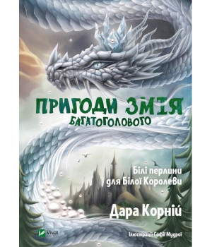 Пригоди Змія Багатоголового. Білі перлини для Білої Королеви
