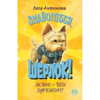 Знайомтеся, Шерлок! Книга 3. Як воно - бути знаменитим?