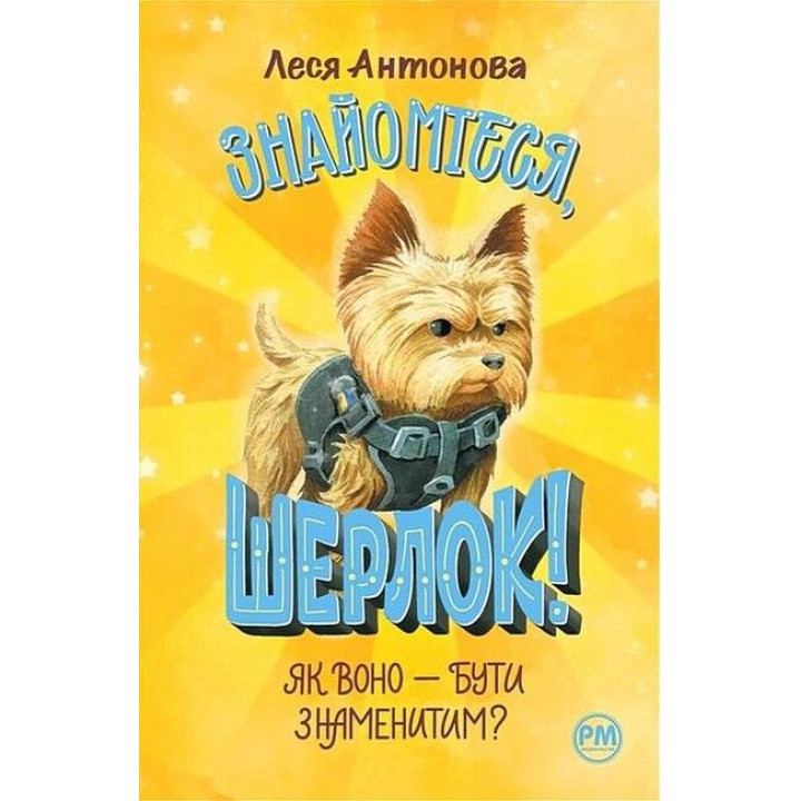 Знайомтеся, Шерлок! Книга 3. Як воно - бути знаменитим?