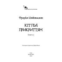Пригоди кота-детектива. Книга 5. Кіт під прикриттям