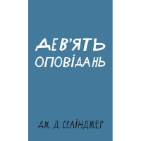 Дев’ять оповідань
