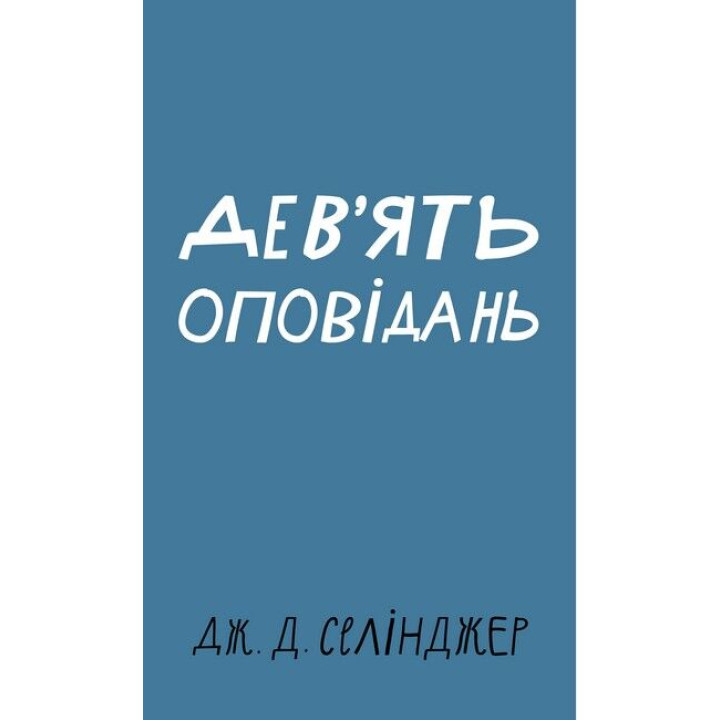 Дев’ять оповідань