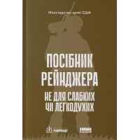 Посібник рейнджера. Не для слабких чи легкодухих