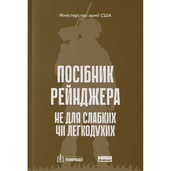 Посібник рейнджера. Не для слабких чи легкодухих