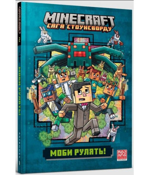 MINECRAFT. Сага Стоунсворду. Моби рулять!