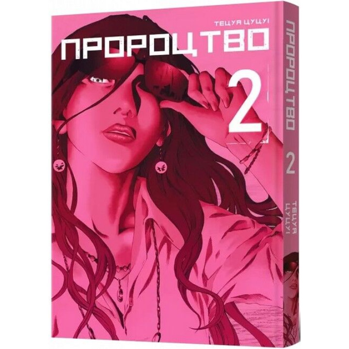 Пророцтво Том2