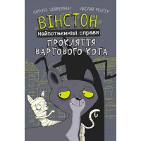 Вінстон. Найпотаємніші справи. Прокляття вартового кота