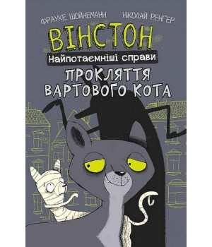 Вінстон. Найпотаємніші справи. Прокляття вартового кота
