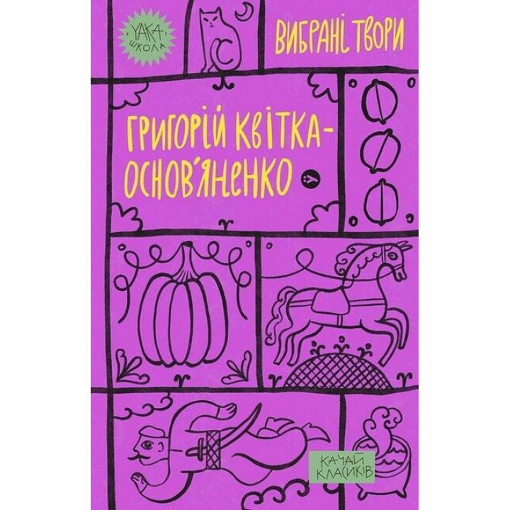 Григорій Квітка-Основ'яненко. Вибрані твори