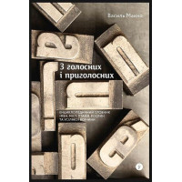 З голосних і приголосних. Енциклопедичний словник імен, міст, птахів, рослин та усілякої всячини