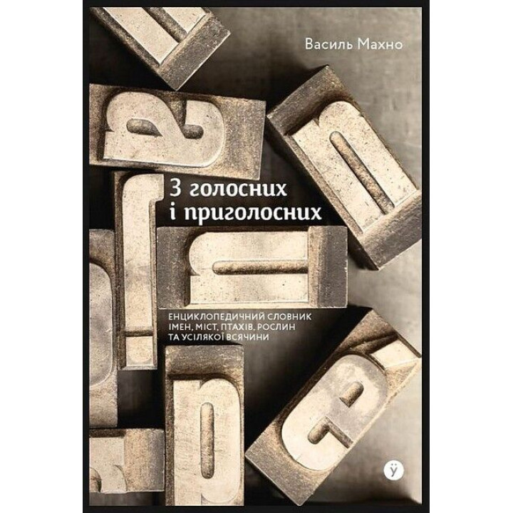 З голосних і приголосних. Енциклопедичний словник імен, міст, птахів, рослин та усілякої всячини