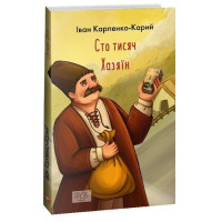 Сто тисяч. Хазяїн