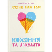 Кохання та джелато