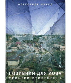 Позивний для Йова. Хроніки вторгнення
