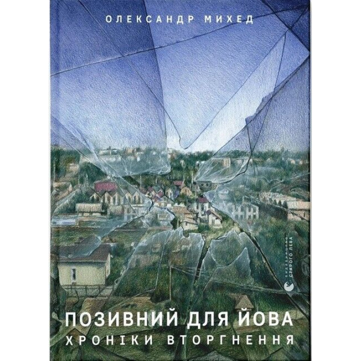 Позивний для Йова. Хроніки вторгнення