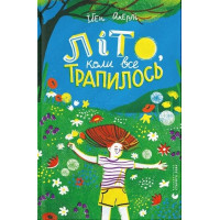 Літо, коли все трапилось