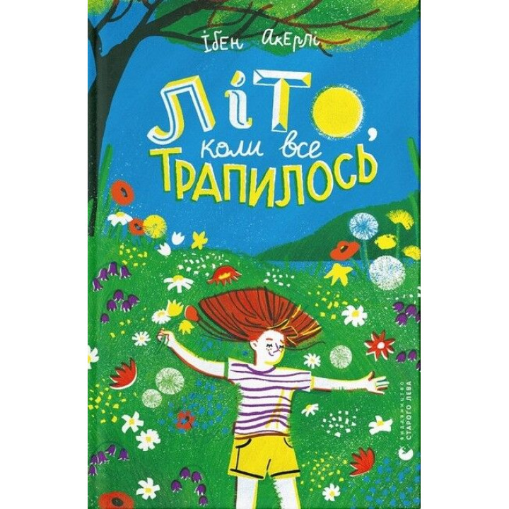Літо, коли все трапилось