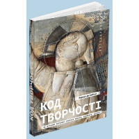Код творчості. Як штучний інтелект вчиться писати, малювати, думати