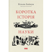 Коротка історія науки