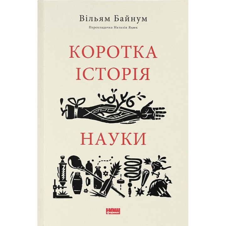 Коротка історія науки