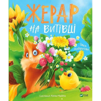 Жерар на Витівці