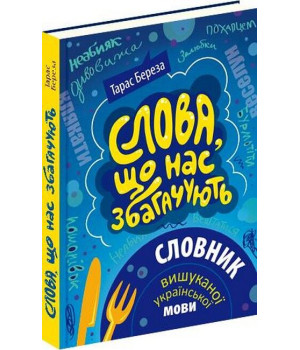Слова, що нас збагачують : словник вишуканої української мови