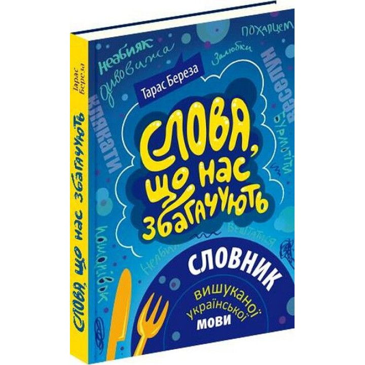 Слова, що нас збагачують : словник вишуканої української мови