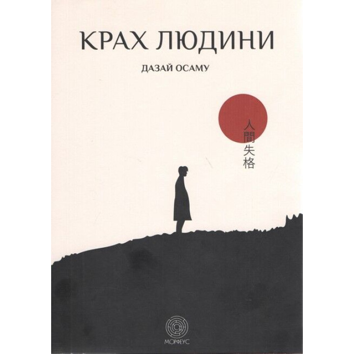 Крах людини
